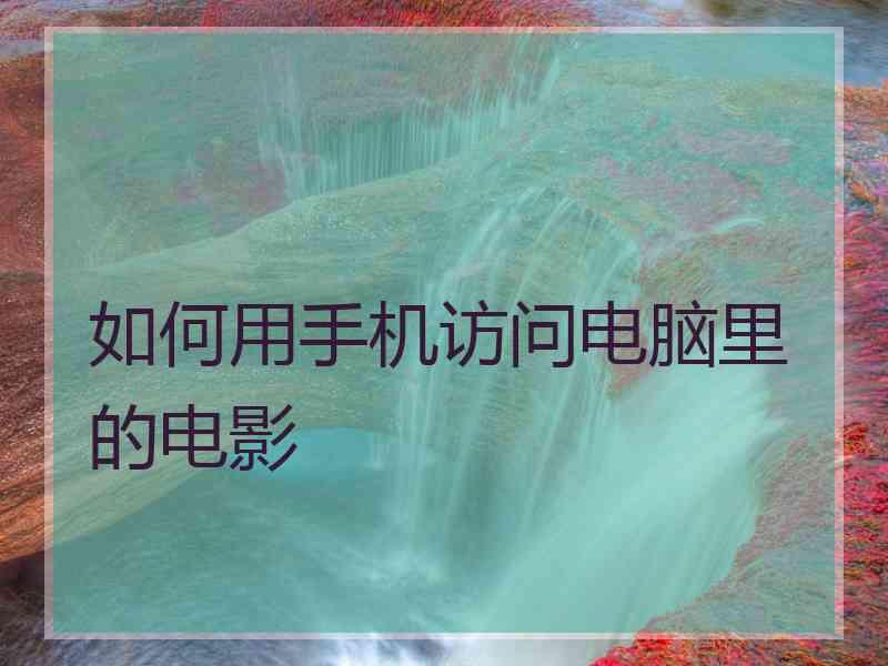 如何用手机访问电脑里的电影