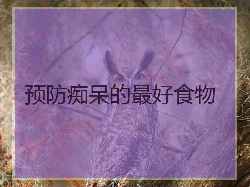 预防痴呆的最好食物