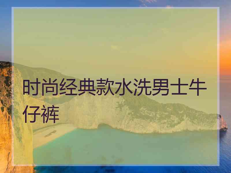 时尚经典款水洗男士牛仔裤