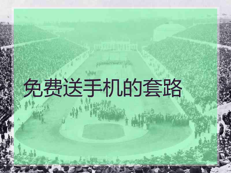 免费送手机的套路