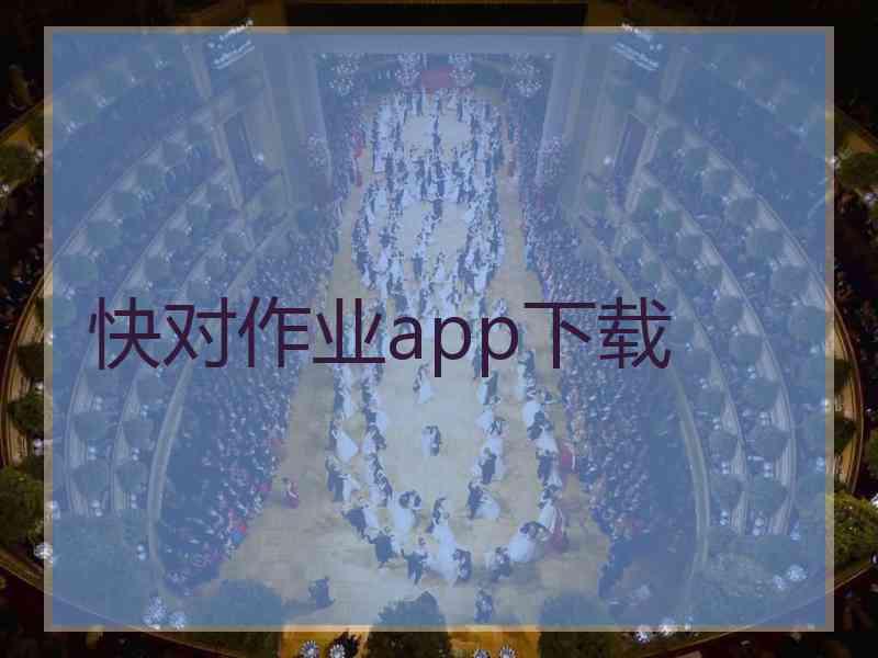 快对作业app下载