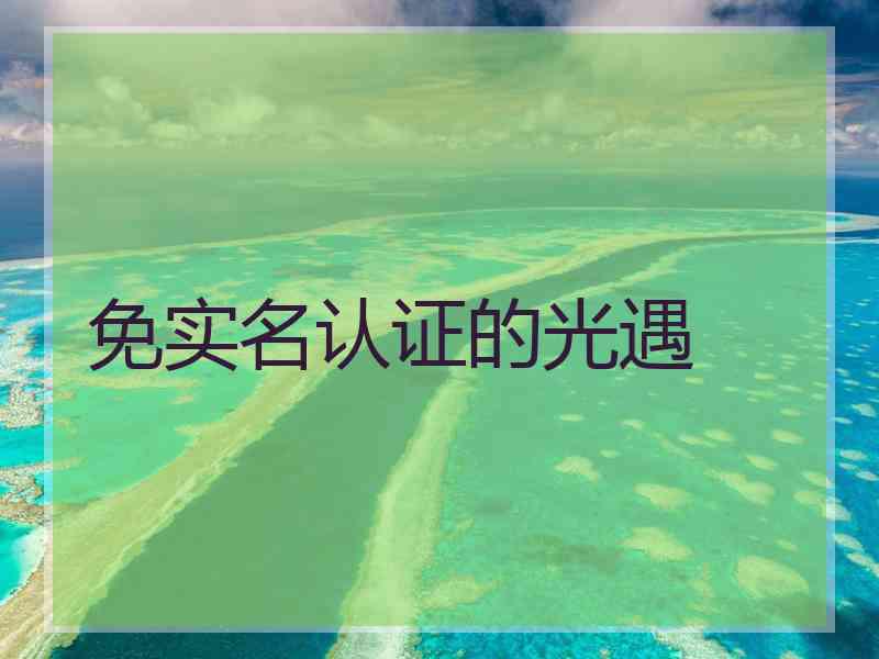 免实名认证的光遇