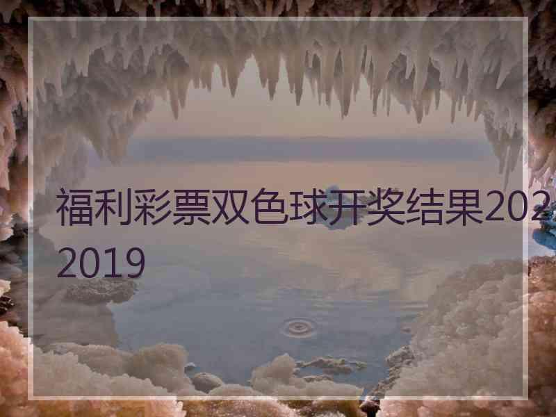 福利彩票双色球开奖结果2022019