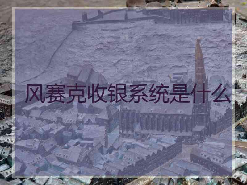 风赛克收银系统是什么