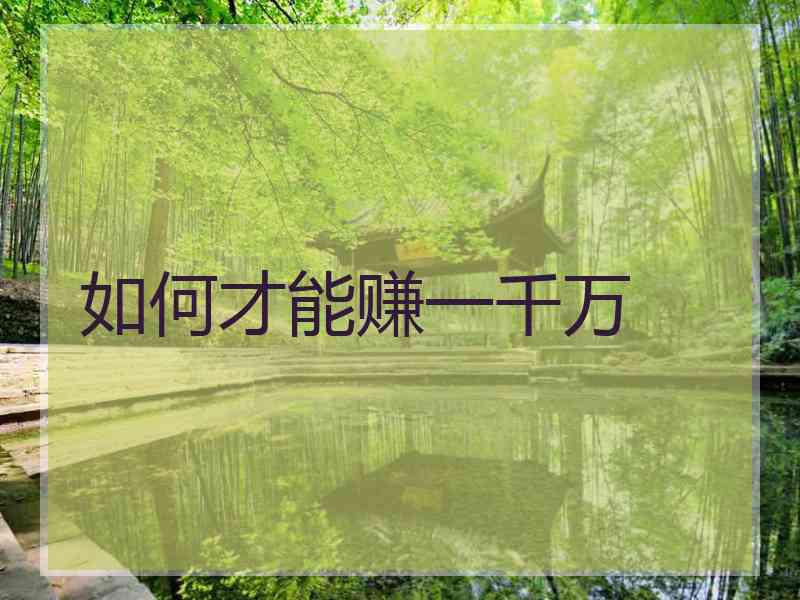 如何才能赚一千万