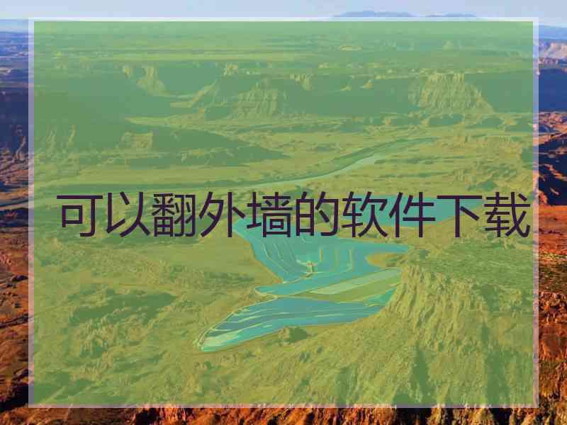 可以翻外墙的软件下载