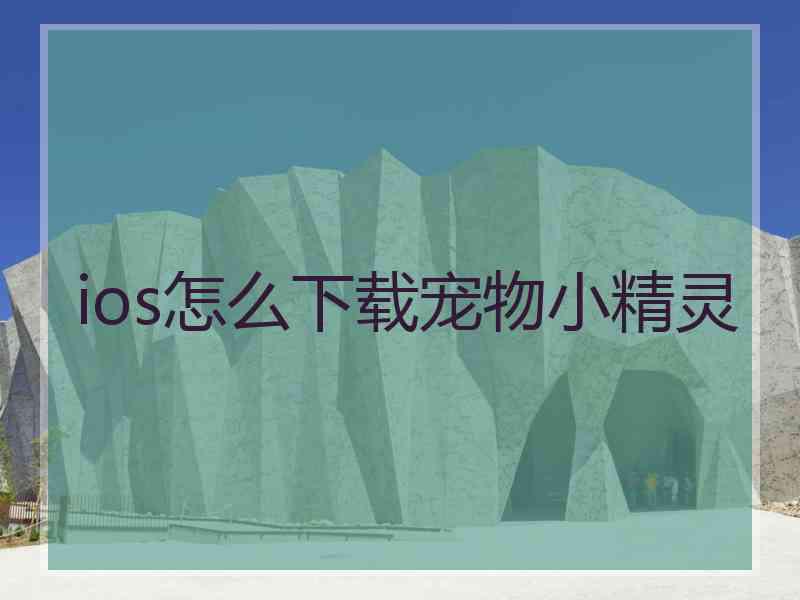 ios怎么下载宠物小精灵