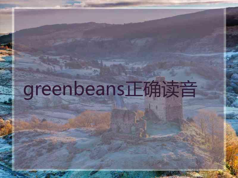 greenbeans正确读音