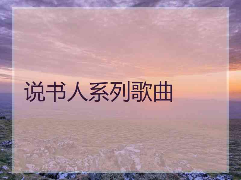 说书人系列歌曲