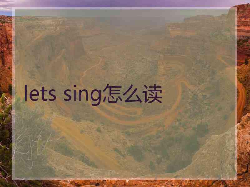 lets sing怎么读