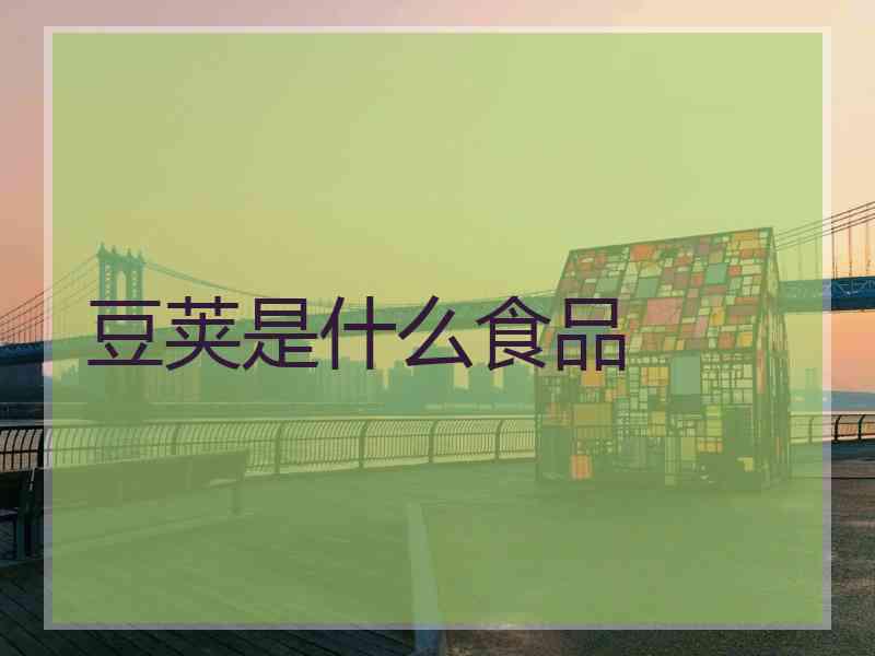 豆荚是什么食品