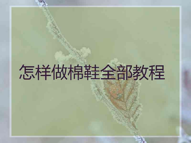 怎样做棉鞋全部教程