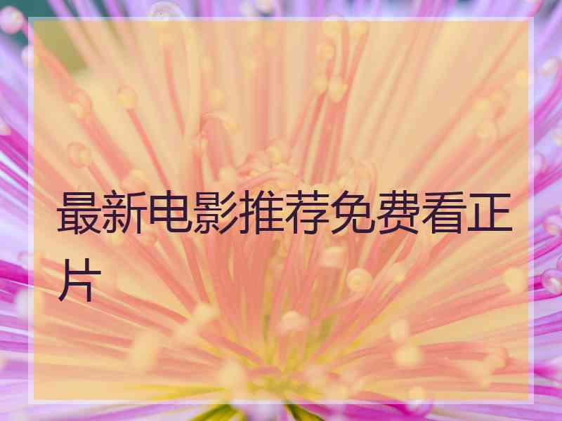 最新电影推荐免费看正片