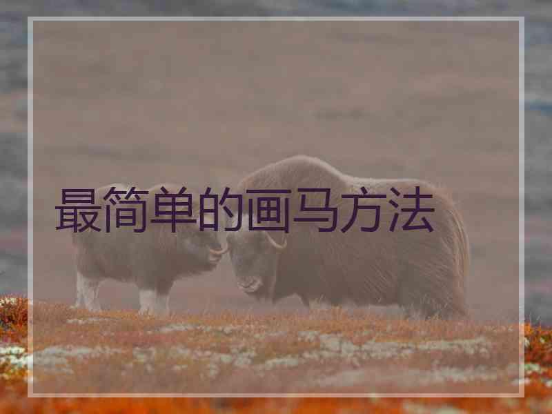 最简单的画马方法