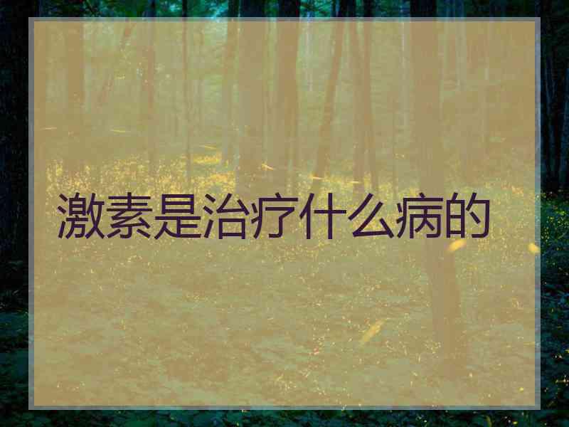 激素是治疗什么病的