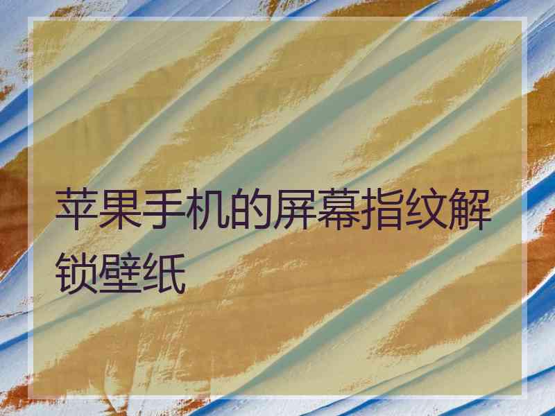苹果手机的屏幕指纹解锁壁纸