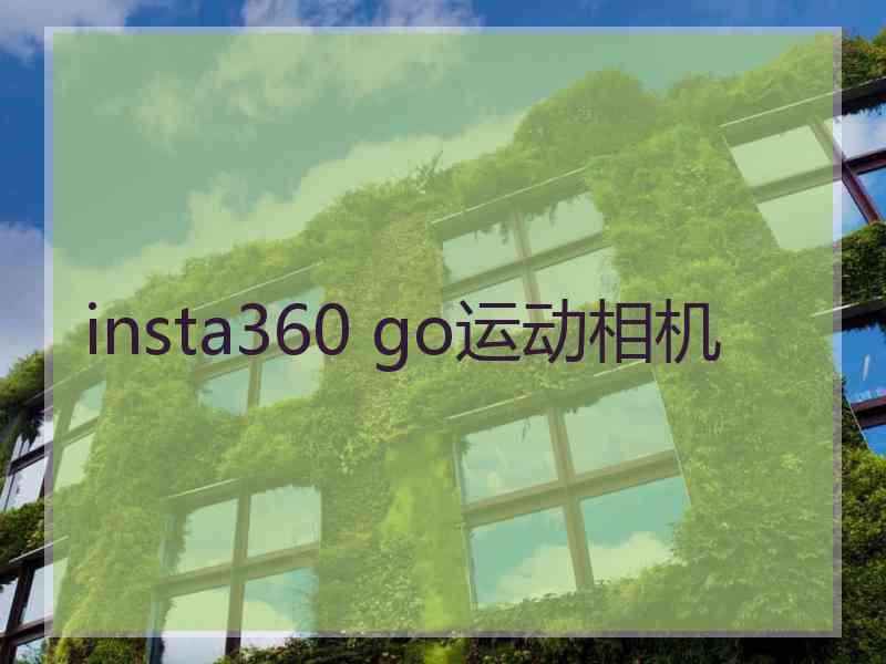 insta360 go运动相机