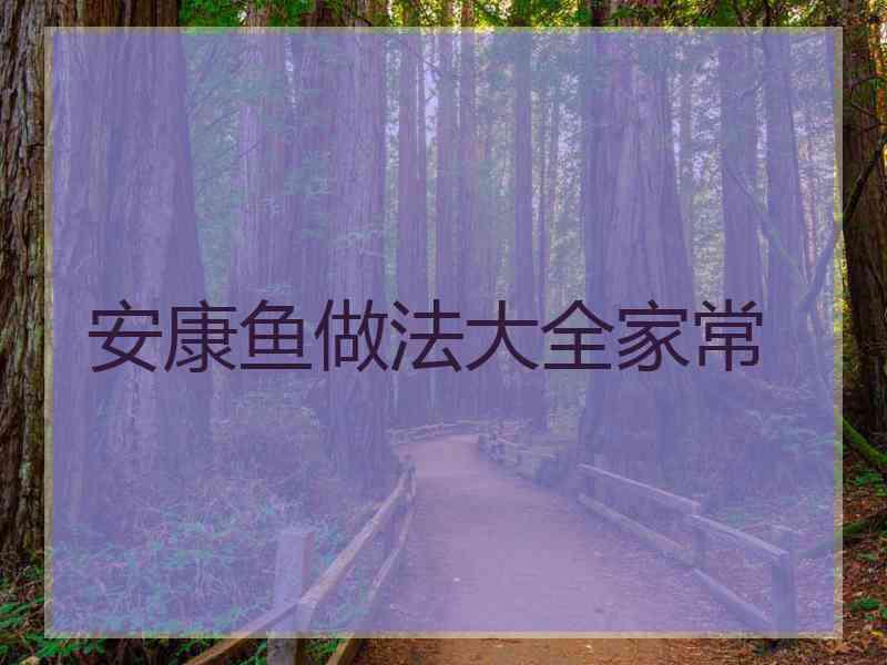 安康鱼做法大全家常