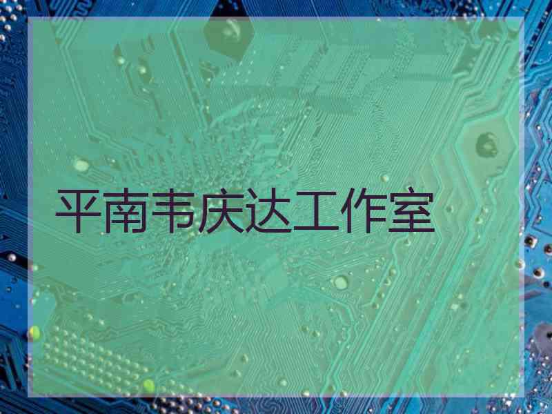 平南韦庆达工作室