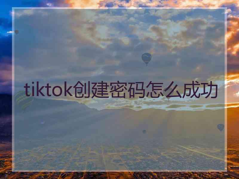 tiktok创建密码怎么成功