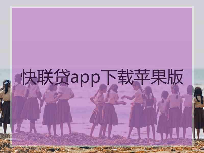 快联贷app下载苹果版