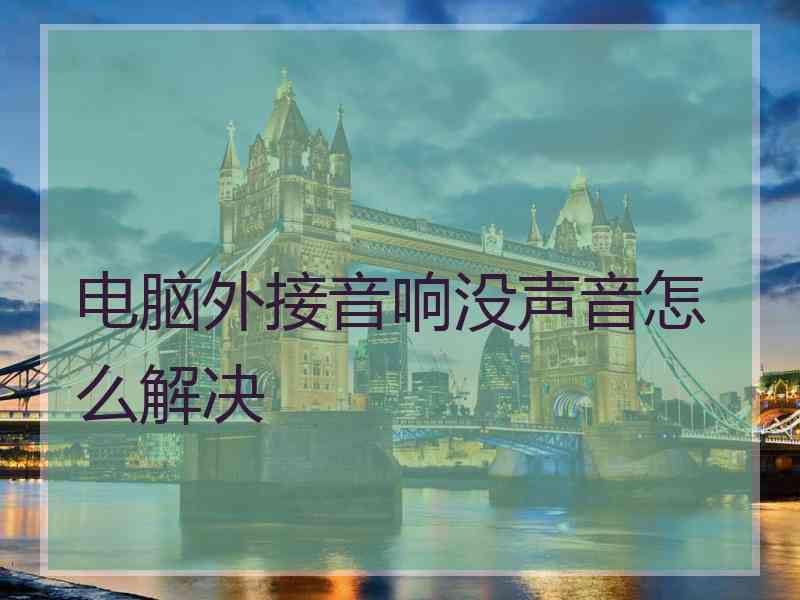 电脑外接音响没声音怎么解决