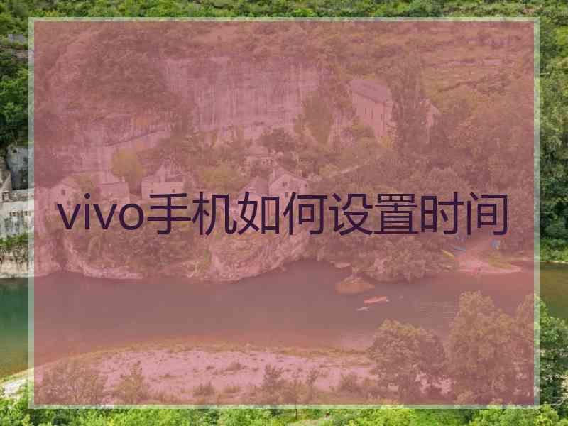 vivo手机如何设置时间