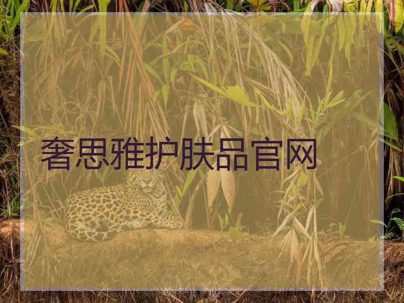 奢思雅护肤品官网