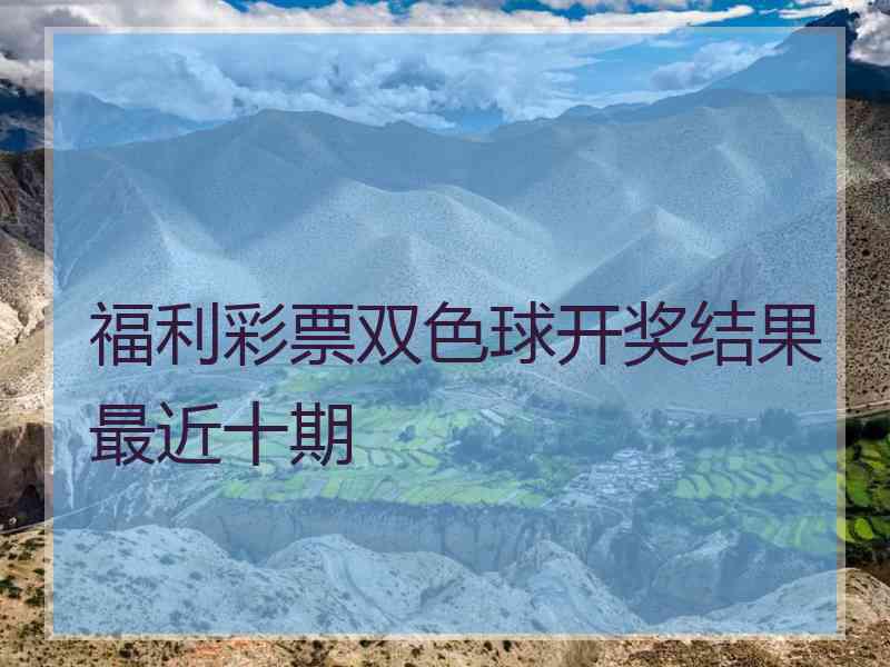福利彩票双色球开奖结果最近十期