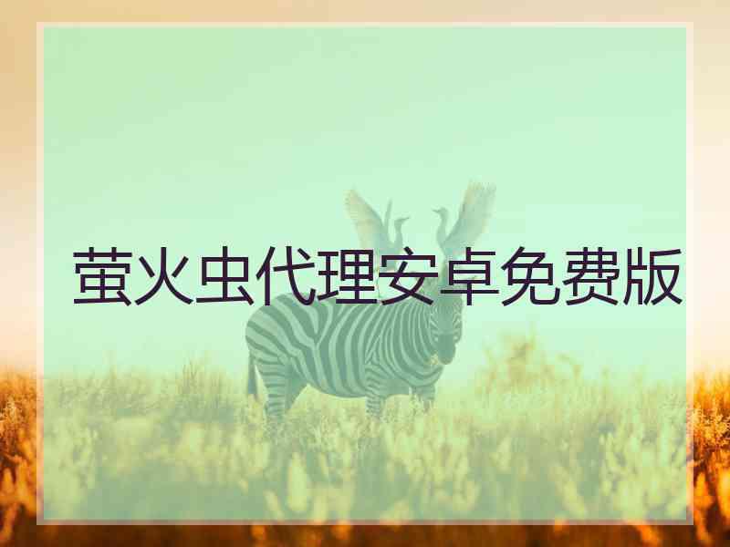 萤火虫代理安卓免费版