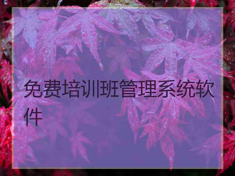 免费培训班管理系统软件