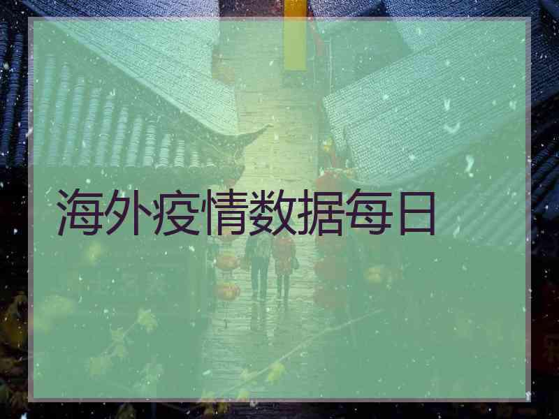 海外疫情数据每日