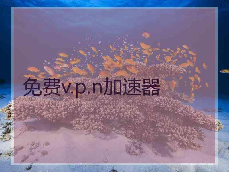 免费v.p.n加速器
