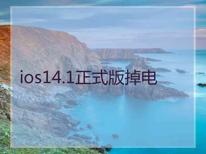 ios14.1正式版掉电