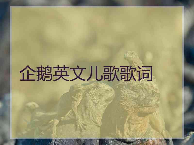 企鹅英文儿歌歌词