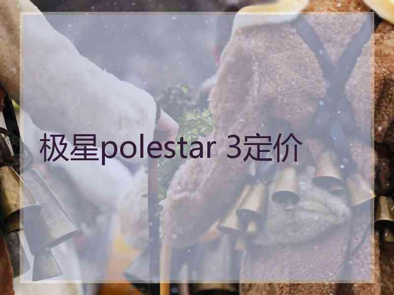 极星polestar 3定价