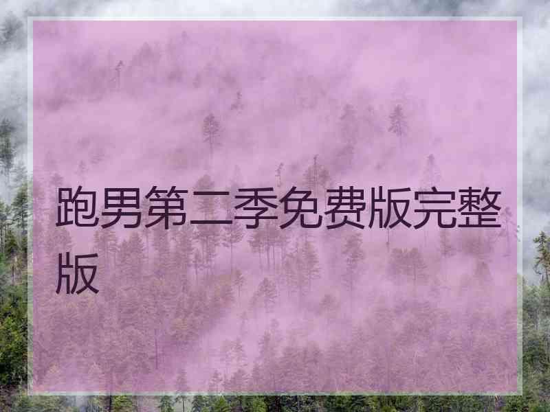 跑男第二季免费版完整版