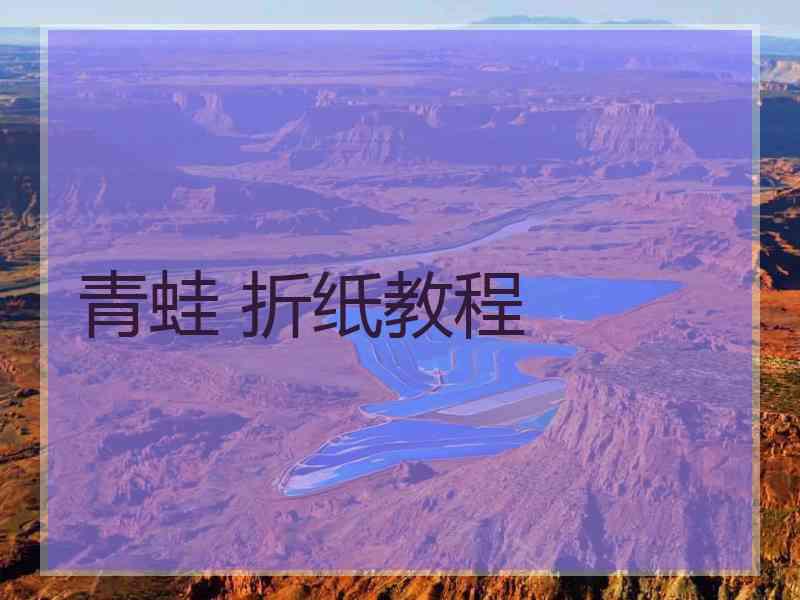 青蛙 折纸教程