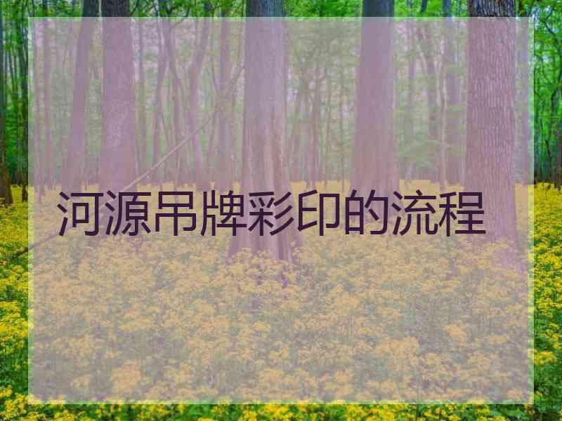 河源吊牌彩印的流程
