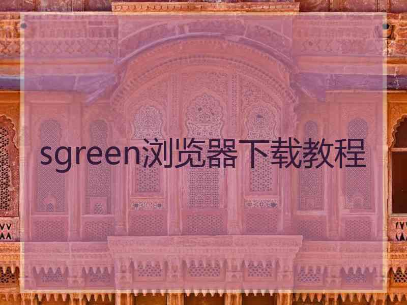 sgreen浏览器下载教程