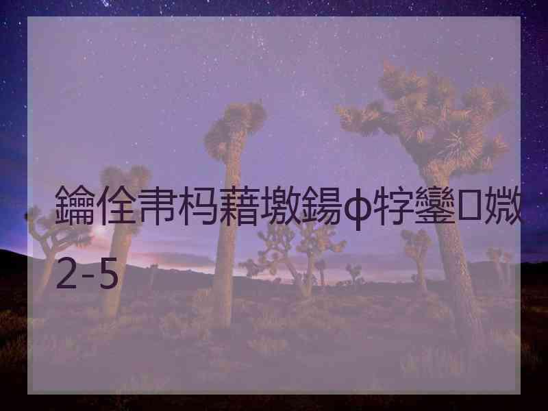 鑰佺帇杩藉墽鍚ф牸鑾媺2-5