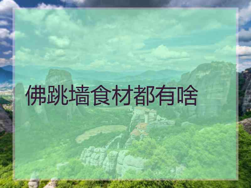 佛跳墙食材都有啥