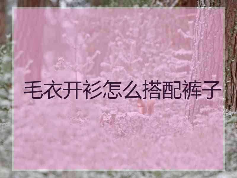 毛衣开衫怎么搭配裤子