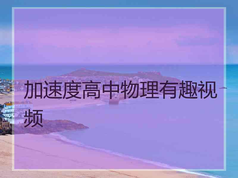 加速度高中物理有趣视频