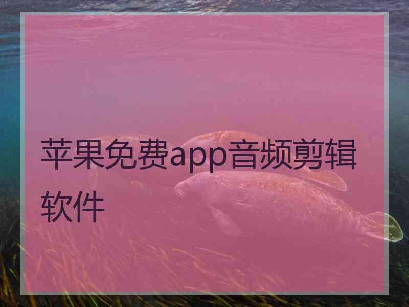 苹果免费app音频剪辑软件