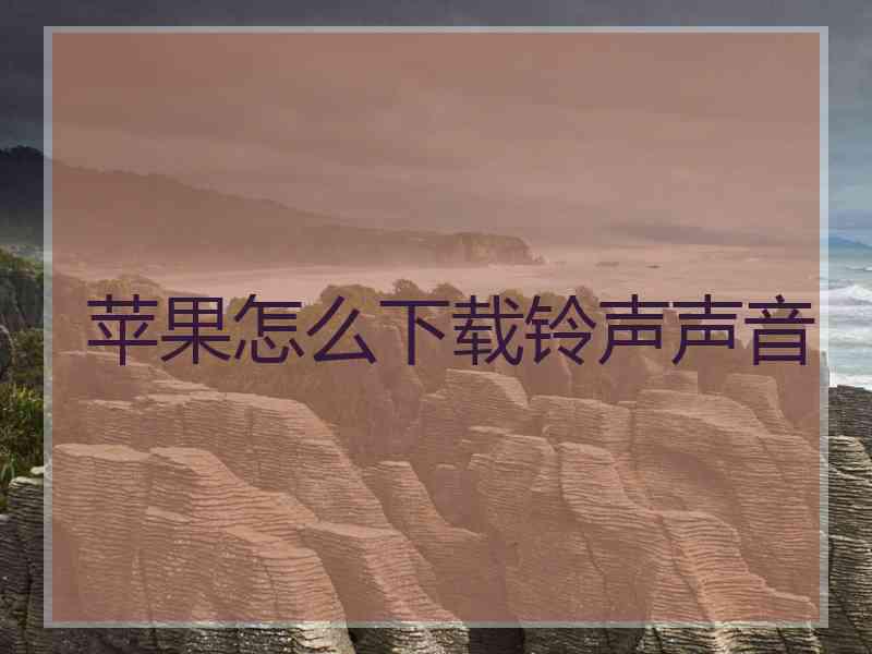 苹果怎么下载铃声声音