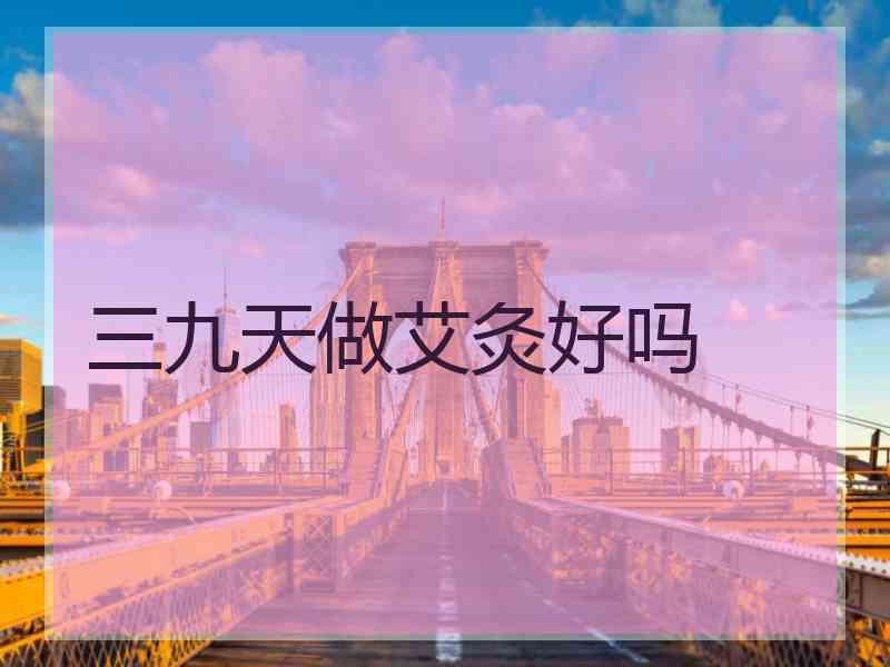 三九天做艾灸好吗