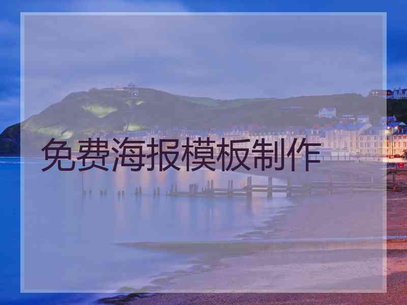 免费海报模板制作