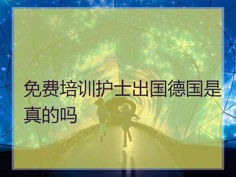 免费培训护士出国德国是真的吗