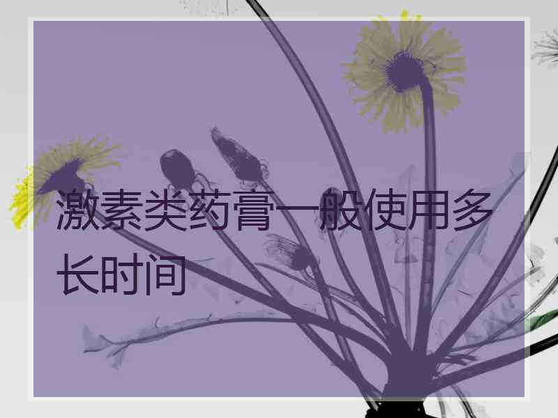 激素类药膏一般使用多长时间